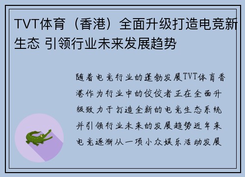 TVT体育（香港）全面升级打造电竞新生态 引领行业未来发展趋势