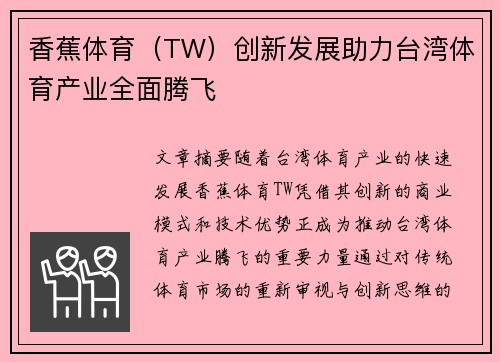 香蕉体育（TW）创新发展助力台湾体育产业全面腾飞