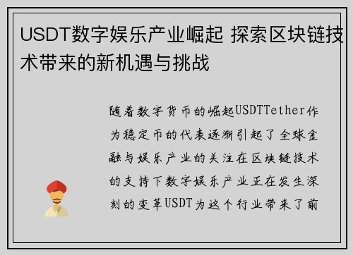USDT数字娱乐产业崛起 探索区块链技术带来的新机遇与挑战