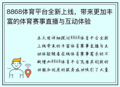 8868体育平台全新上线，带来更加丰富的体育赛事直播与互动体验