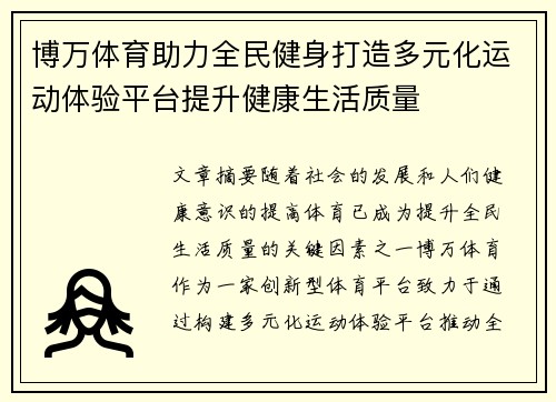 博万体育助力全民健身打造多元化运动体验平台提升健康生活质量