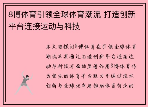 8博体育引领全球体育潮流 打造创新平台连接运动与科技