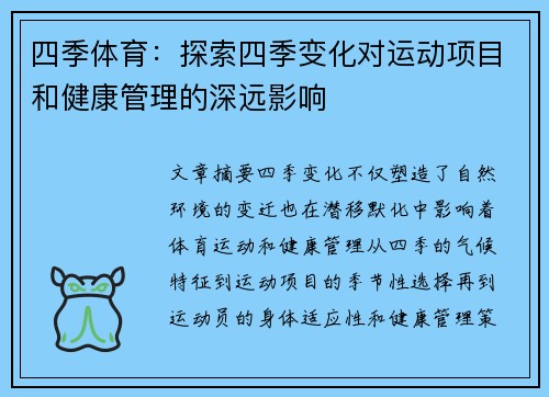 四季体育：探索四季变化对运动项目和健康管理的深远影响