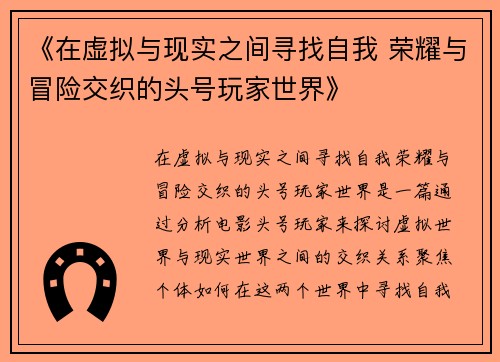 《在虚拟与现实之间寻找自我 荣耀与冒险交织的头号玩家世界》