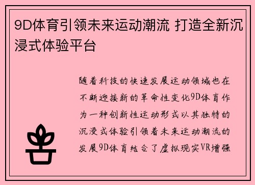 9D体育引领未来运动潮流 打造全新沉浸式体验平台