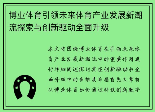 博业体育引领未来体育产业发展新潮流探索与创新驱动全面升级