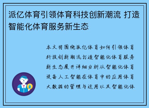 派亿体育引领体育科技创新潮流 打造智能化体育服务新生态