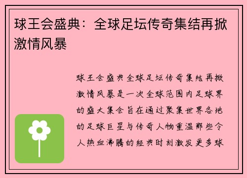 球王会盛典：全球足坛传奇集结再掀激情风暴