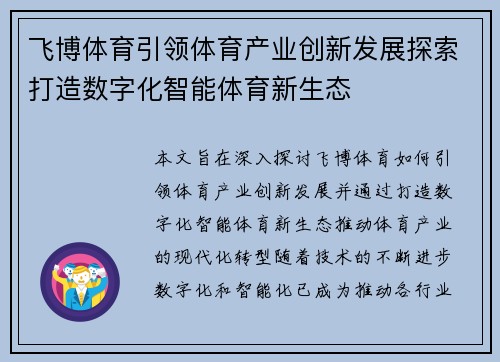飞博体育引领体育产业创新发展探索打造数字化智能体育新生态