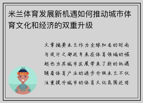 米兰体育发展新机遇如何推动城市体育文化和经济的双重升级