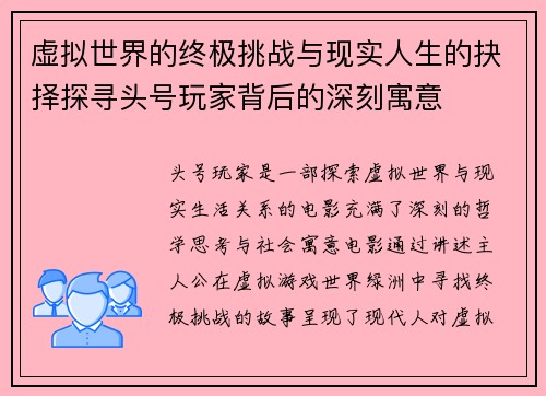 虚拟世界的终极挑战与现实人生的抉择探寻头号玩家背后的深刻寓意