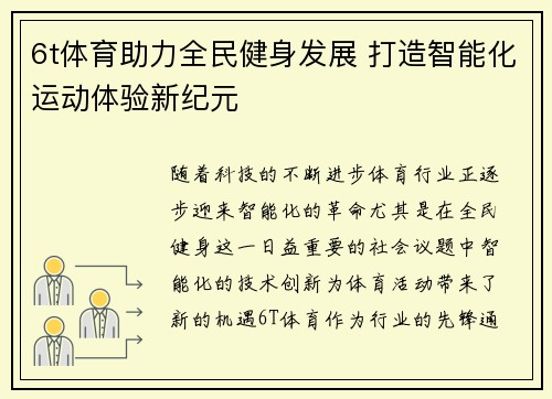 6t体育助力全民健身发展 打造智能化运动体验新纪元