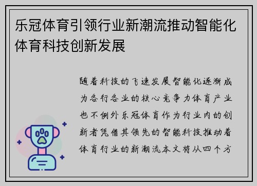 乐冠体育引领行业新潮流推动智能化体育科技创新发展