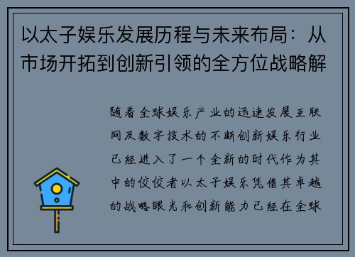 以太子娱乐发展历程与未来布局：从市场开拓到创新引领的全方位战略解析
