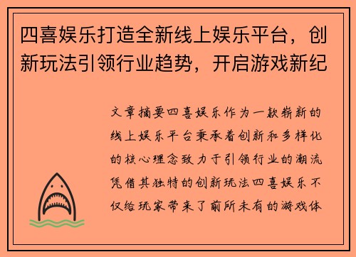 四喜娱乐打造全新线上娱乐平台，创新玩法引领行业趋势，开启游戏新纪元
