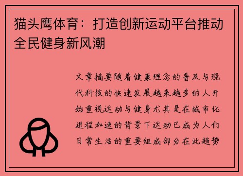 猫头鹰体育：打造创新运动平台推动全民健身新风潮