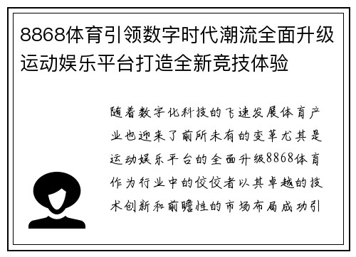 8868体育引领数字时代潮流全面升级运动娱乐平台打造全新竞技体验