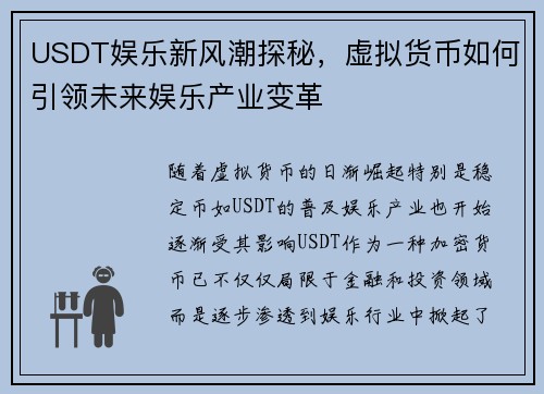 USDT娱乐新风潮探秘，虚拟货币如何引领未来娱乐产业变革