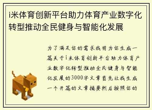 i米体育创新平台助力体育产业数字化转型推动全民健身与智能化发展