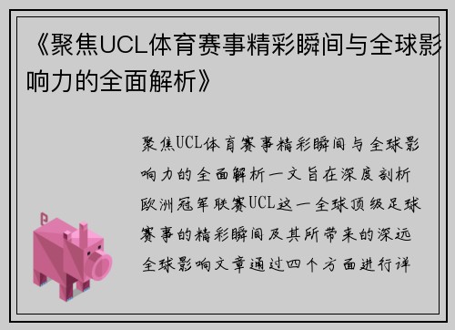 《聚焦UCL体育赛事精彩瞬间与全球影响力的全面解析》