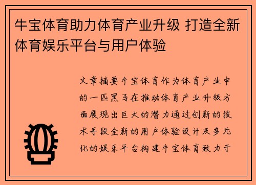 牛宝体育助力体育产业升级 打造全新体育娱乐平台与用户体验