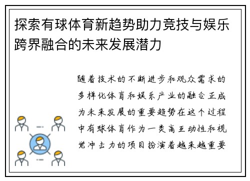 探索有球体育新趋势助力竞技与娱乐跨界融合的未来发展潜力