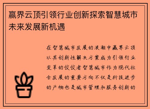 赢界云顶引领行业创新探索智慧城市未来发展新机遇